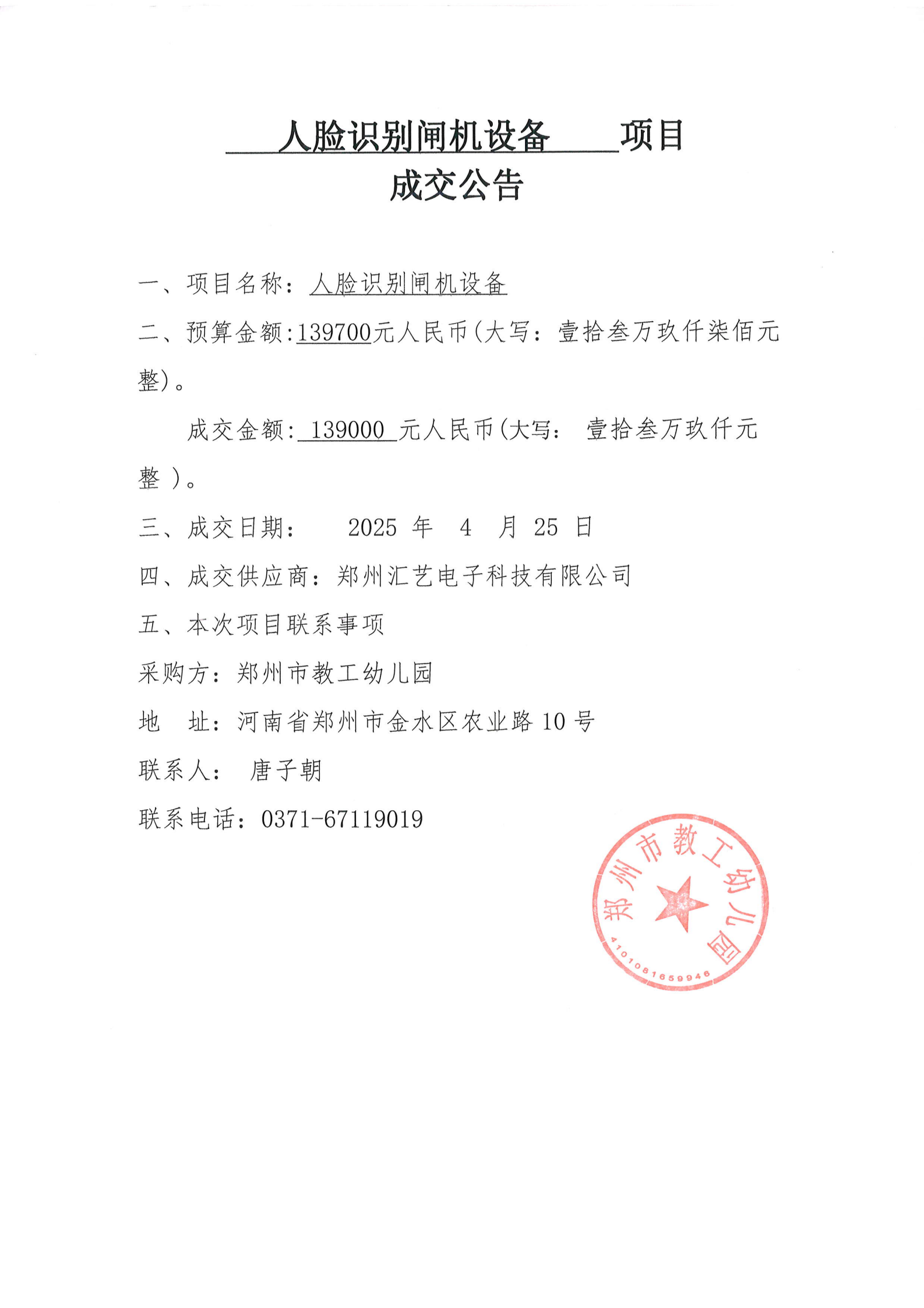 人脸识别闸机项目成交公告_00.png